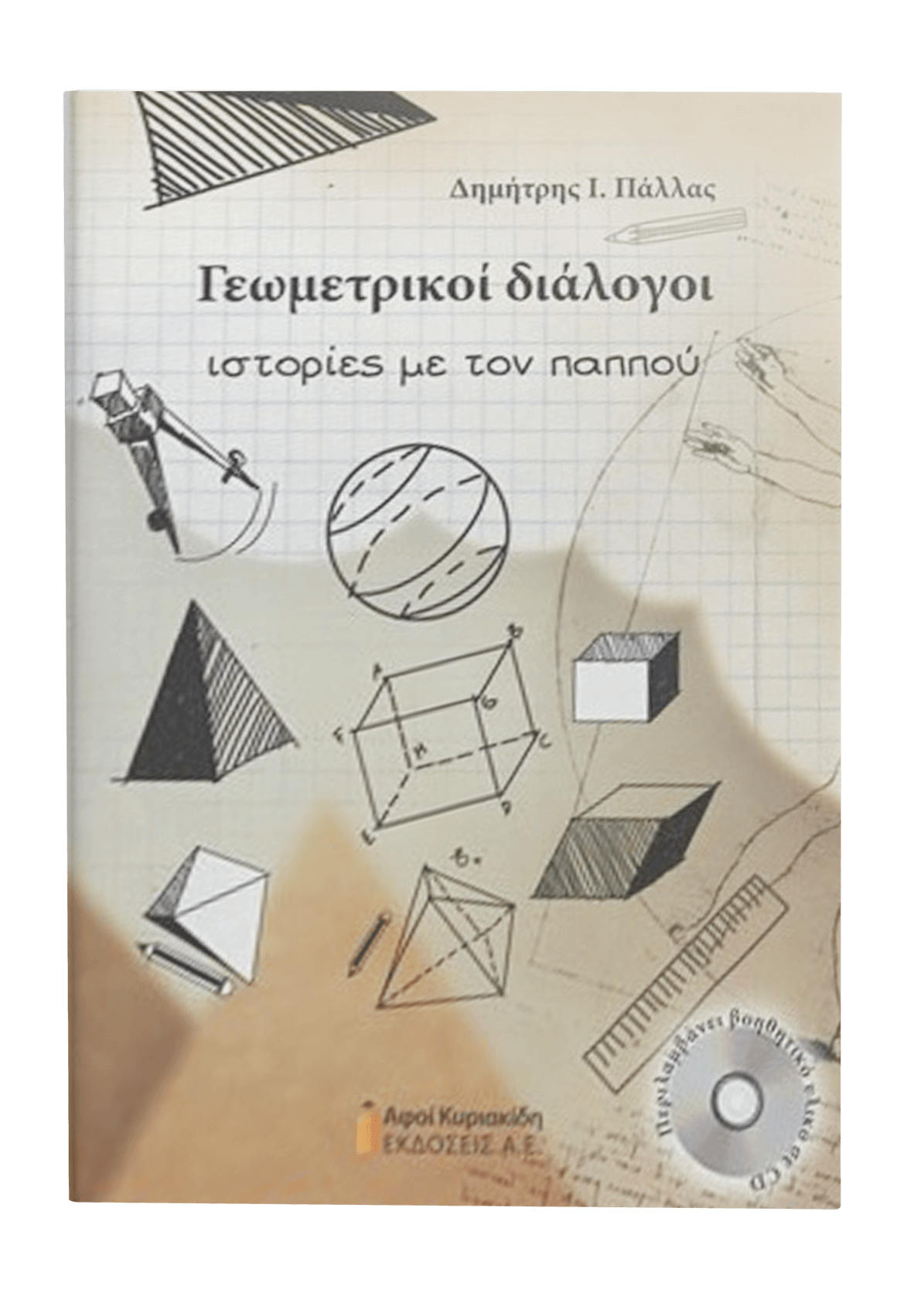 featured_geometrikoi-dialogoi-kai-cd